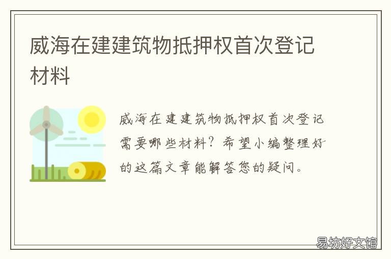 威海在建建筑物抵押权首次登记材料 威海房产抵押