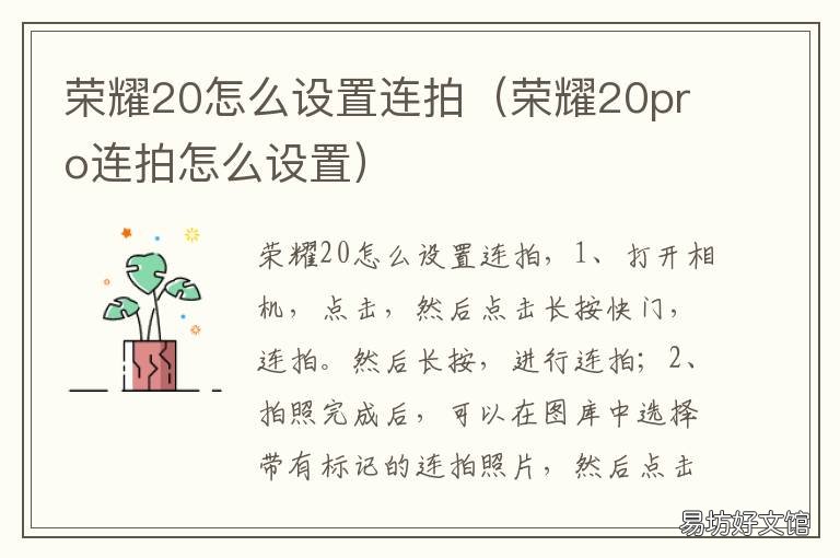 荣耀20怎么设置连拍 荣耀20如何设置连拍