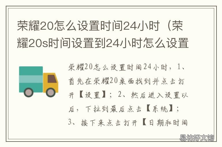 荣耀20怎么设置时间24小时 荣耀20如何设置时间为24小时