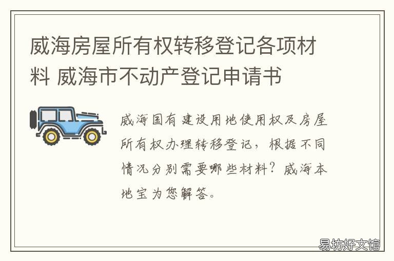 威海房屋所有权转移登记各项材料 房屋所有权证转移登记