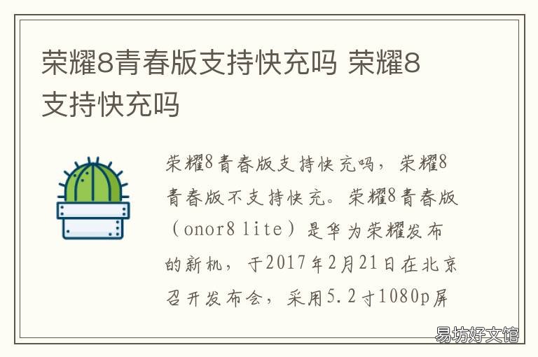 荣耀8青春版支持快充吗 荣耀畅玩8支持快充吗