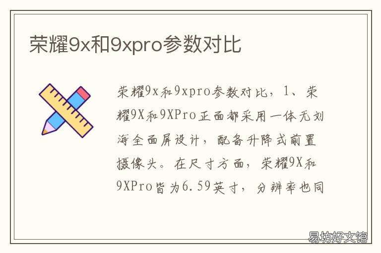 荣耀9x和9xpro参数对比 荣耀9xpro与9x区别