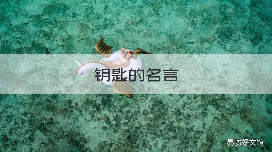 钥匙的名言 什么是成功的钥匙的名言