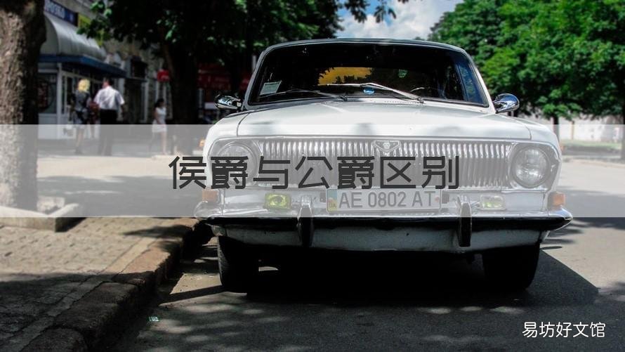 侯爵与公爵区别 侯爵伯爵公爵有什么区别
