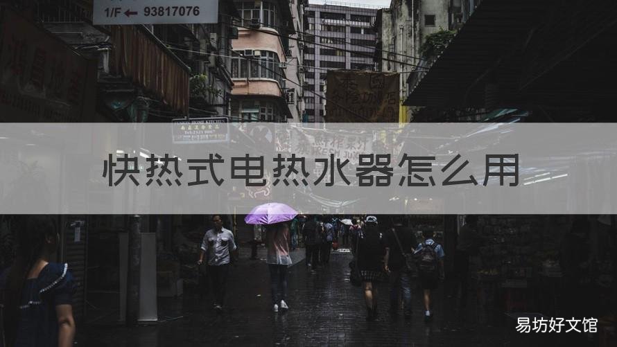 快热式电热水器怎么用 快热式电热水器用多大的插排