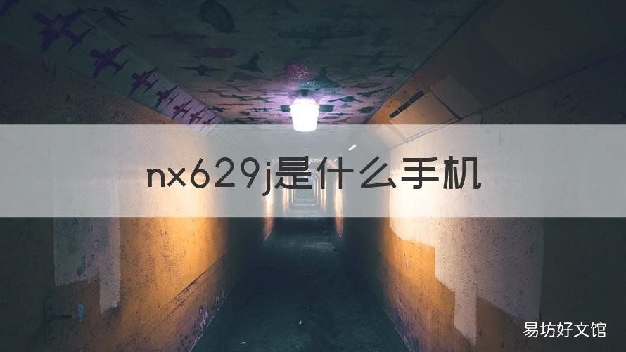 nx629j是什么手机 nx627j是什么手机