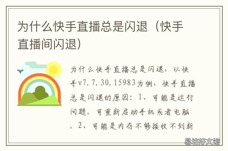 为什么快手直播总是闪退 快手直播为什么老是闪退