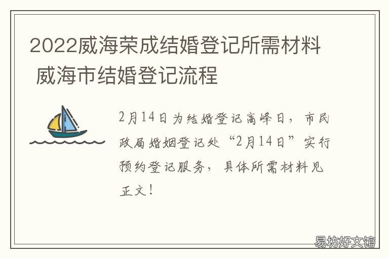 2022威海荣成结婚登记所需材料 威海市结婚登记流程