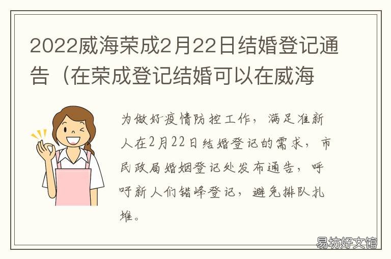 2022威海荣成2月22日结婚登记通告 山东威海结婚流程