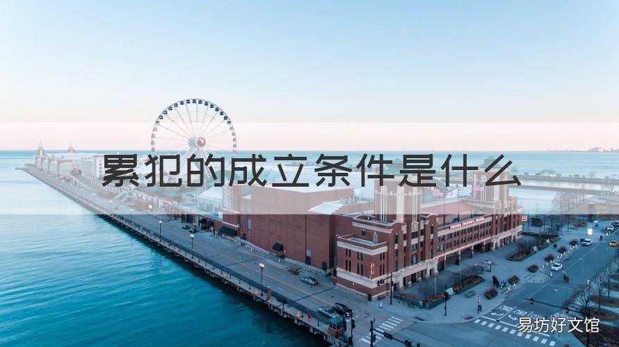 累犯的成立条件是什么 累犯的成立要件