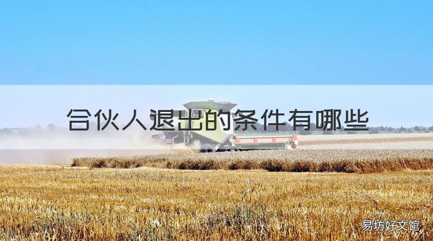 合伙人退出的条件有哪些 合伙人退出的条件有哪些要求