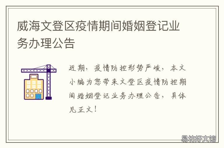 威海文登区疫情期间婚姻登记业务办理公告 威海文登区疫情期间婚姻登记政策