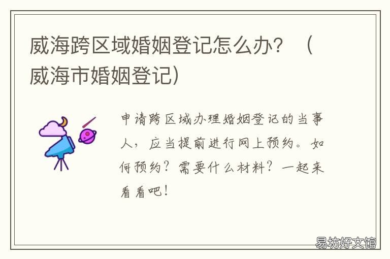 威海跨区域婚姻登记怎么办？ 威海经区结婚登记位置