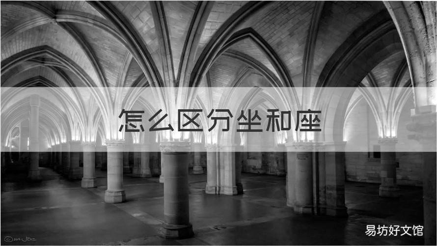 怎么区分坐和座 座和坐的区分
