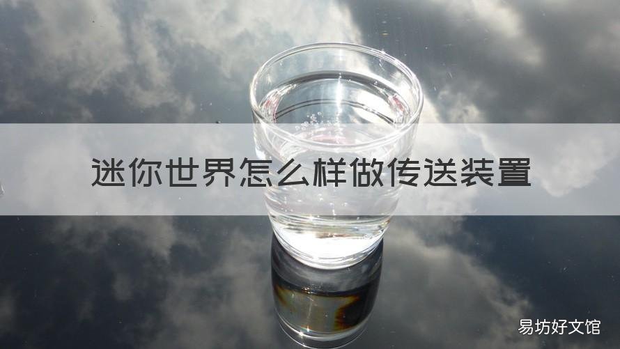 迷你世界怎么样做传送装置 迷你世界如何做传送带