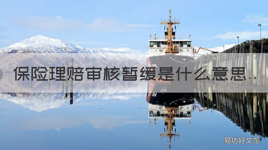 保险理赔审核暂缓是什么意思 保险理赔状态是理赔暂缓