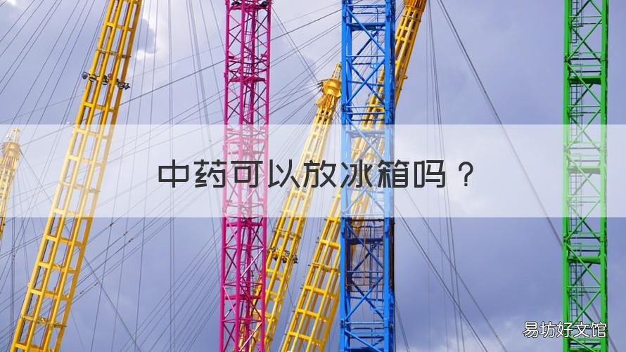 中药可以放冰箱吗 吃不完的中药可以放冰箱吗