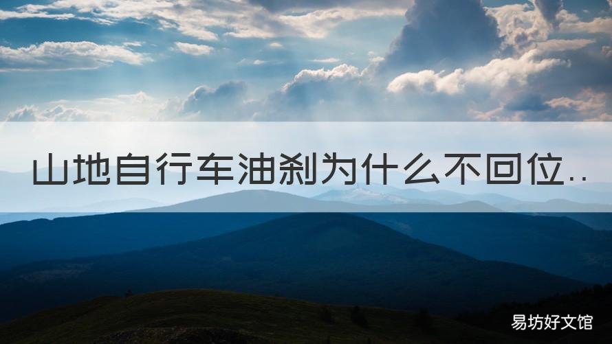 山地自行车油刹为什么不回位 自行车油刹不回位是怎么回事