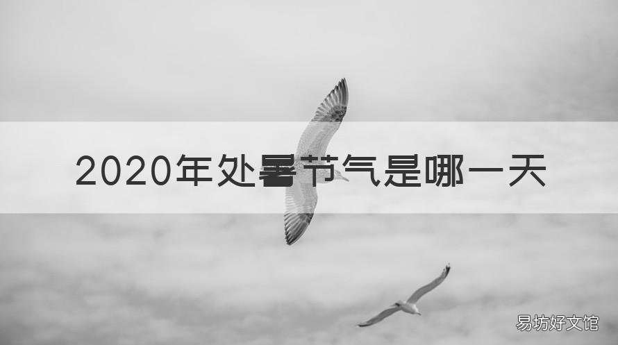 2020年处暑节气是哪一天 2020年处暑节气是哪一天呢