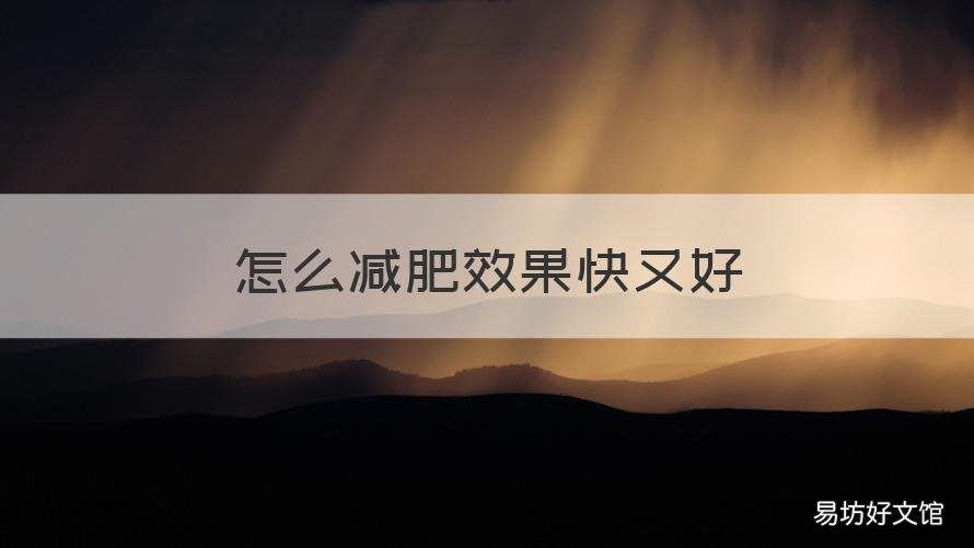 怎么减肥效果快又好 13岁怎么减肥效果快又好