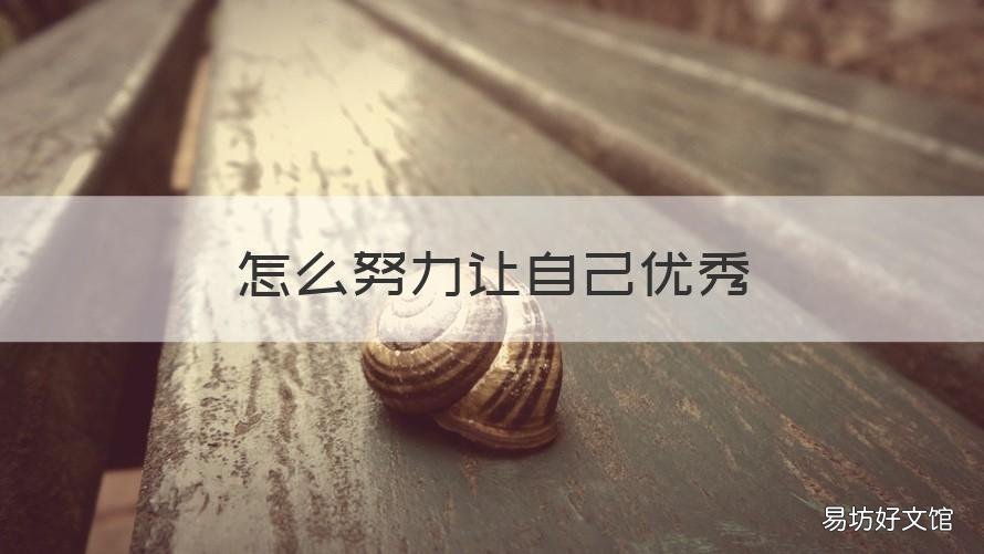 怎么努力让自己优秀 怎么才能让自己优秀