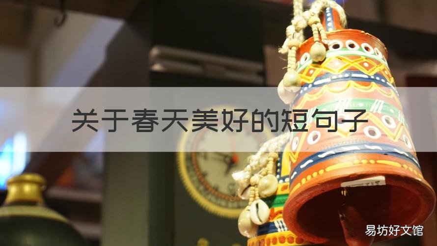 关于春天美好的短句子 春天的美好句子 短句