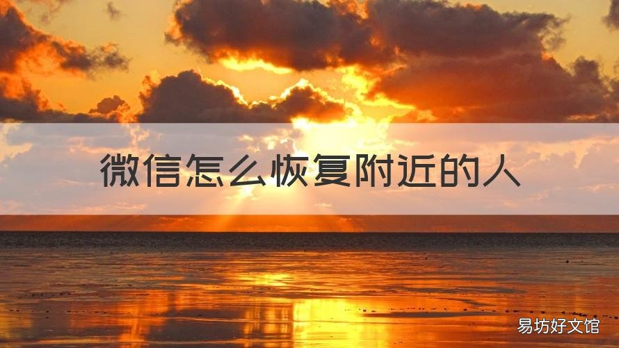 微信怎么恢复附近的人 微信怎么恢复附近的人功能设置