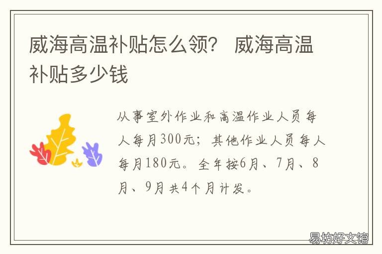 威海高温补贴怎么领? 威海补贴政策