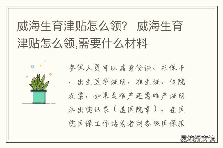 威海生育津贴怎么领? 威海社保生育津贴有多少