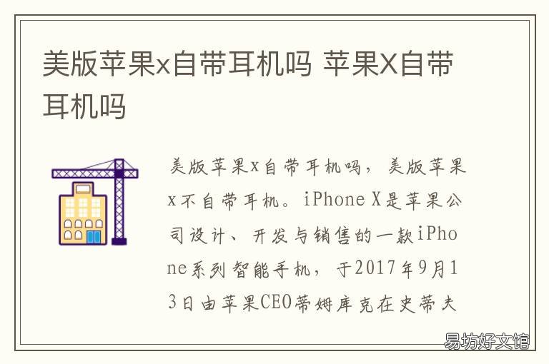 美版苹果x自带耳机吗 美版苹果x自带耳机吗怎么样