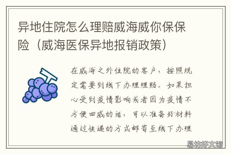 异地住院怎么理赔威海威你保保险 威海异地医保报销最新政策