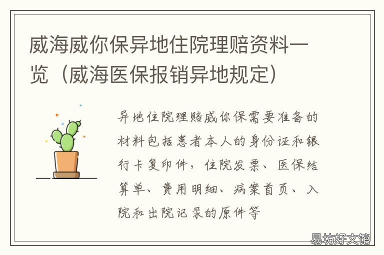 威海威你保异地住院理赔资料一览 威海威你保怎么办理