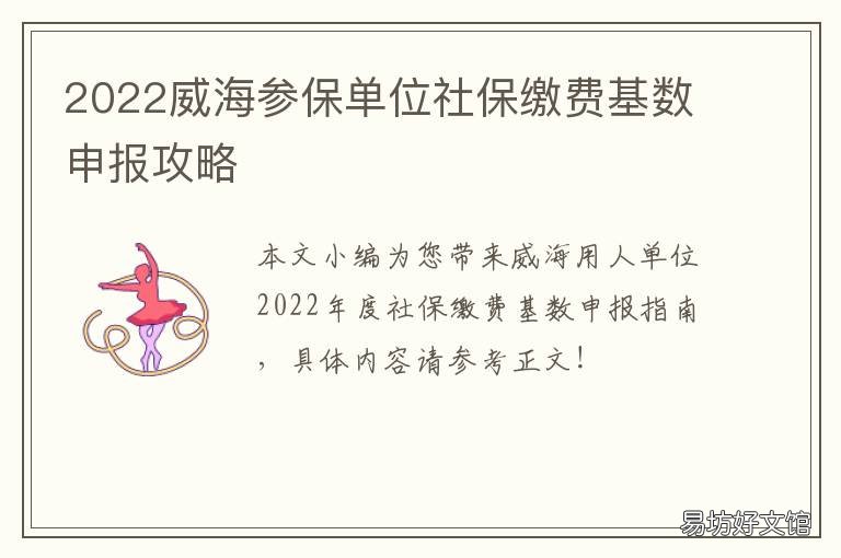 2022威海参保单位社保缴费基数申报攻略 2022威海参保单位社保缴费基数表