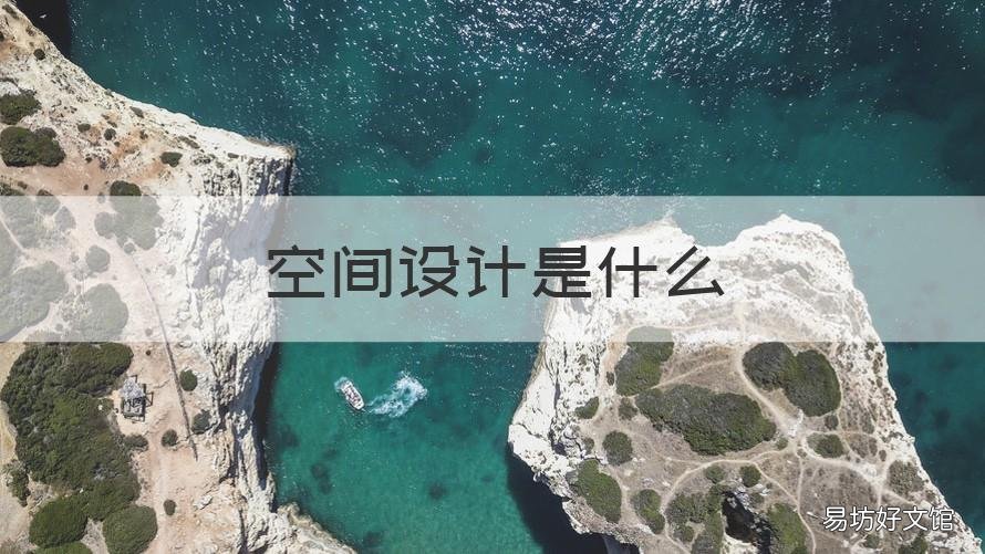 空间设计是什么 空间设计是什么专业