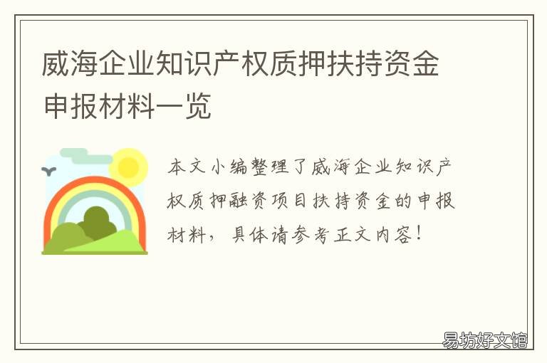 威海企业知识产权质押扶持资金申报材料一览 山东省知识产权质押融资贴息