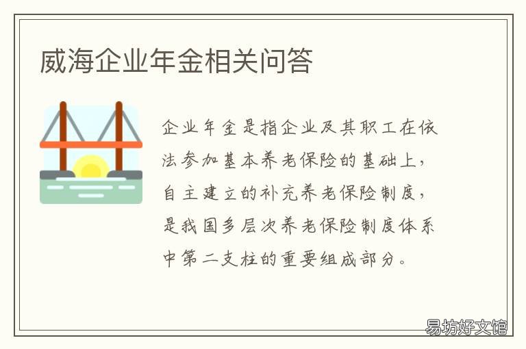威海企业年金相关问答 威海过年补贴