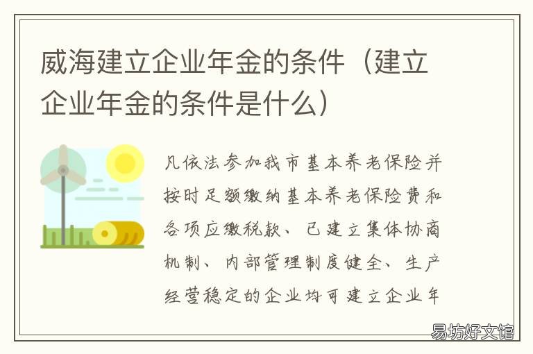 威海建立企业年金的条件 哪些企业可以建立企业年金