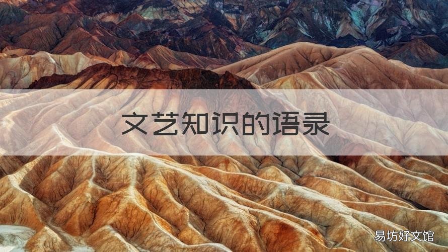 文艺知识的语录 文艺知识的语录摘抄