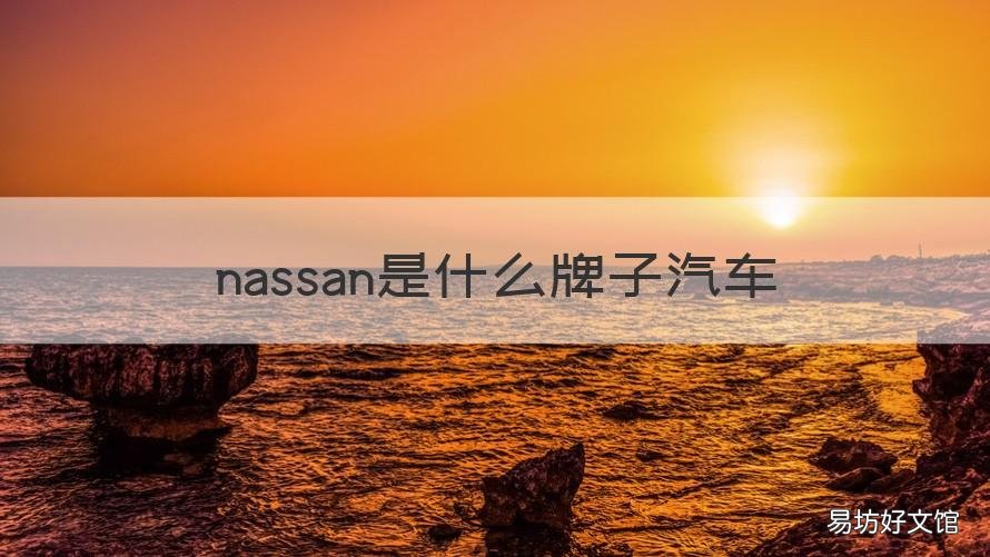 nassan是什么牌子汽车 nassan叫什么车