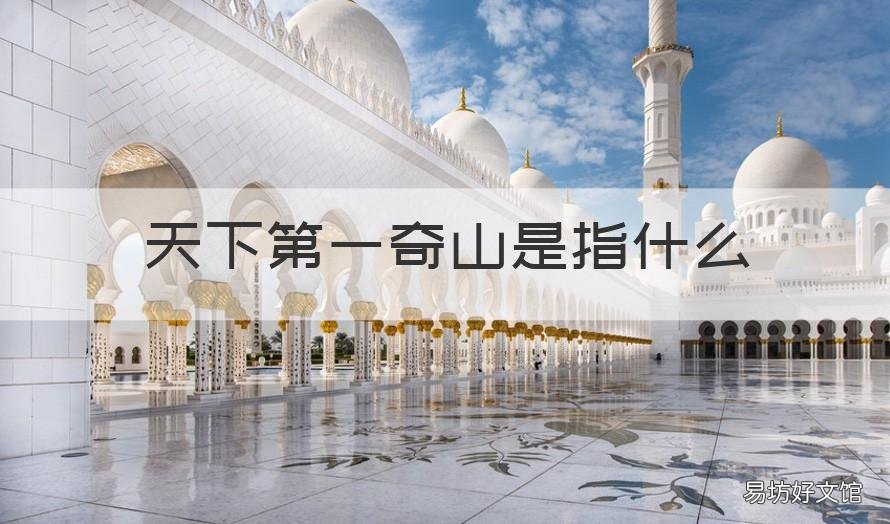 天下第一奇山是指什么 天下第一奇山是哪座