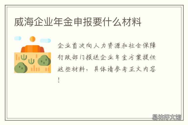威海企业年金申报要什么材料 威海企业年金申报要什么材料和手续