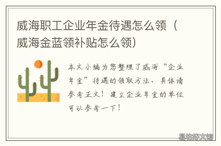 威海职工企业年金待遇怎么领 企业年金待遇领取