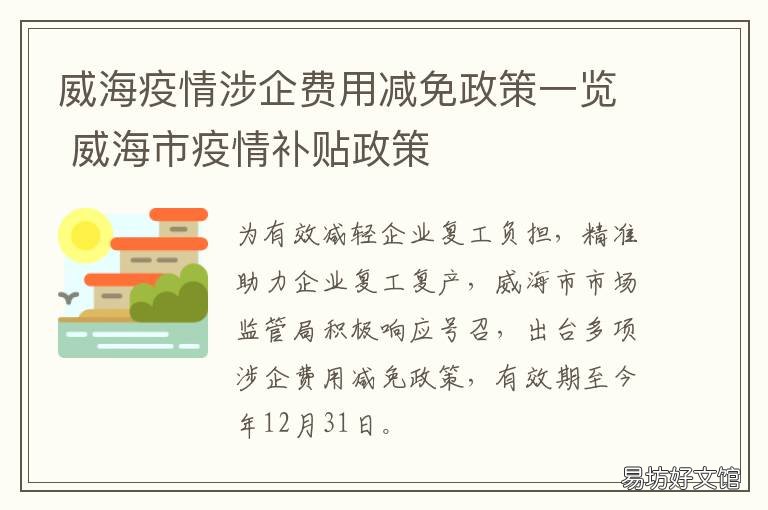 威海疫情涉企费用减免政策一览 威海疫情补助金