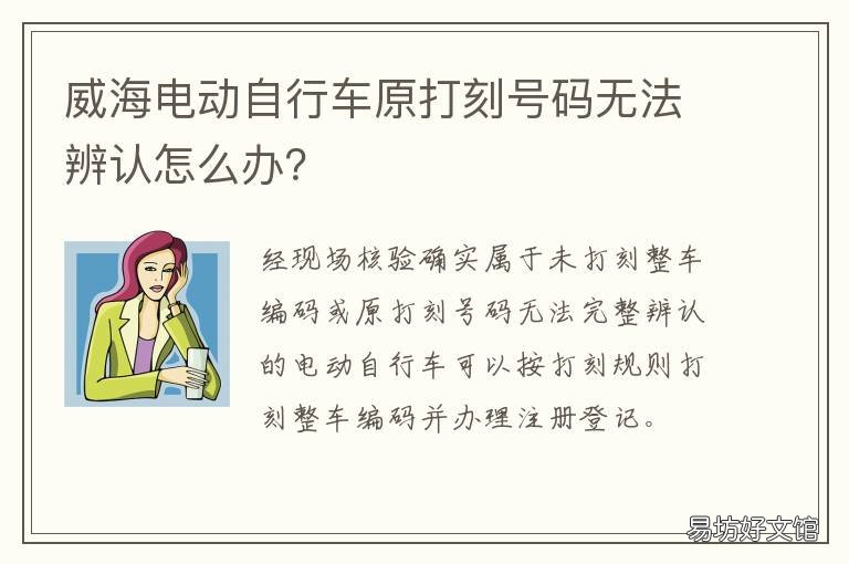威海电动自行车原打刻号码无法辨认怎么办?