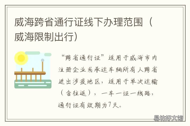 威海跨省通行证线下办理范围 威海通行证怎么办理