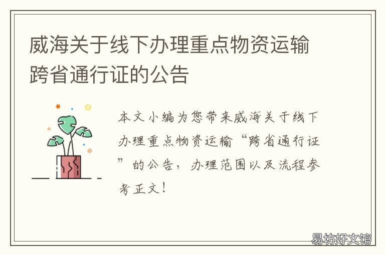 威海关于线下办理重点物资运输跨省通行证的公告 威海物流货运