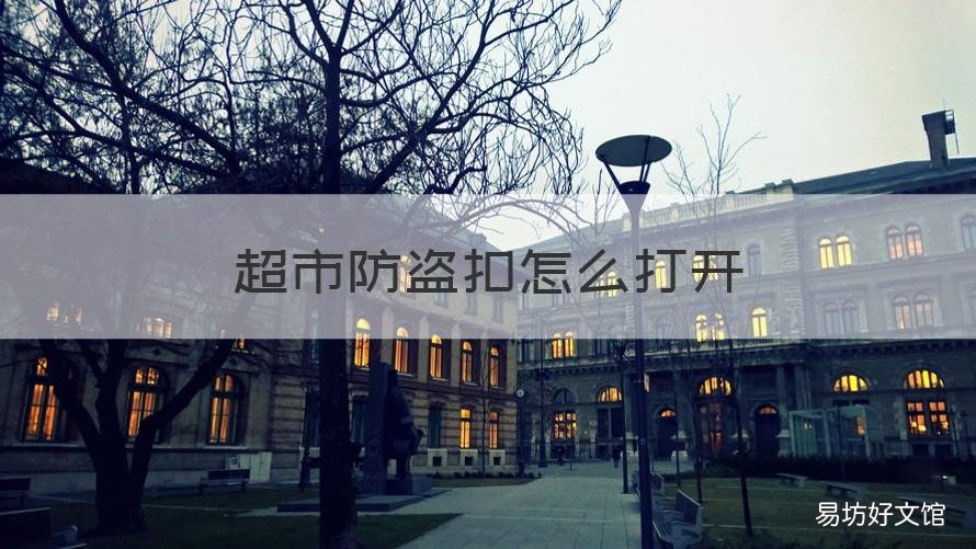 超市防盗扣怎么打开 超市的防盗扣怎么开
