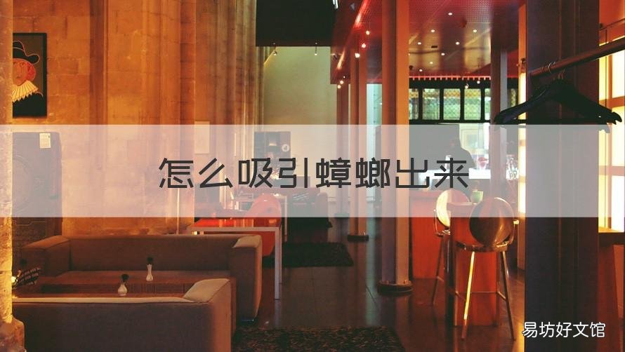 怎么吸引蟑螂出来 怎样吸引蟑螂出来