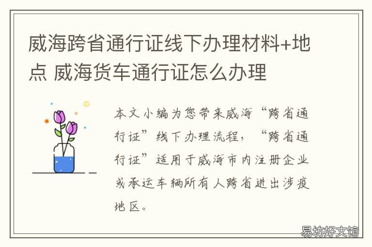 威海跨省通行证线下办理材料+地点 威海通行证怎么办理