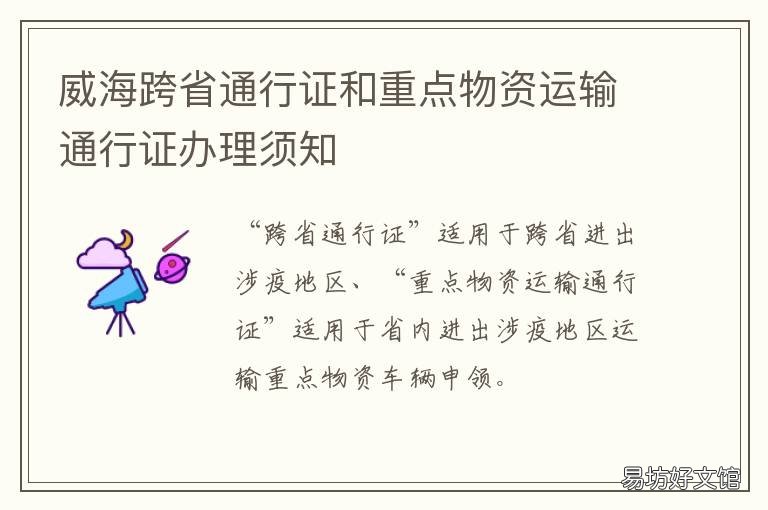 威海跨省通行证和重点物资运输通行证办理须知 威海物流货运